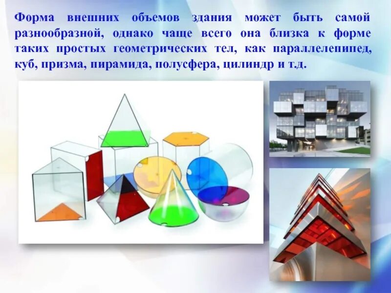 Конспект здание как сочетание различных объемных форм. Композиция внешних объемов. форма объема здания. сочетание различных объемов. конструкция часть и целое.