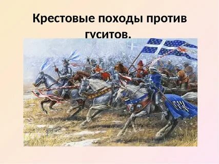 Походы против