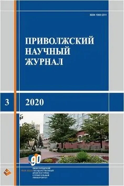 Поволжские журналы. Приволжский научный журнал. ПНЖ ННГАСУ. Приволжский научный журнал 2021. № 2.