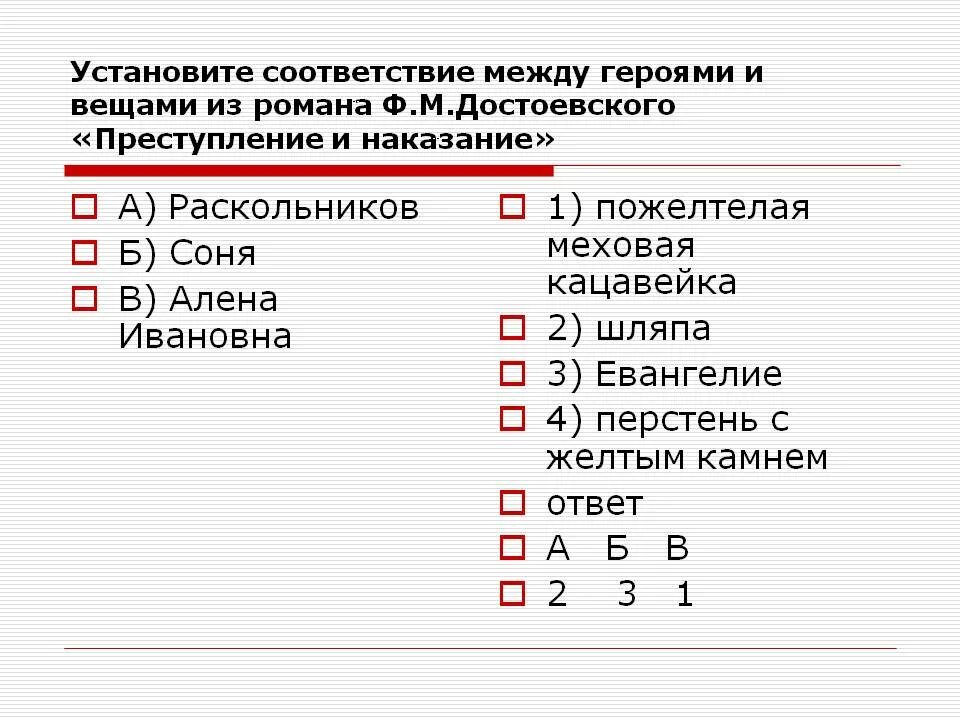 Найдите соответствие между автором и названием произведения. Установите соответствие между авторами произведениями и героями. Установите соответствие между Цитатами и героями произведения. Найдите соответствие героев своим автором.