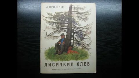 Пришвин видео