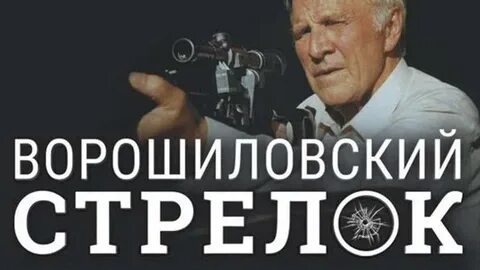 Ворошиловский стрелок бесплатный