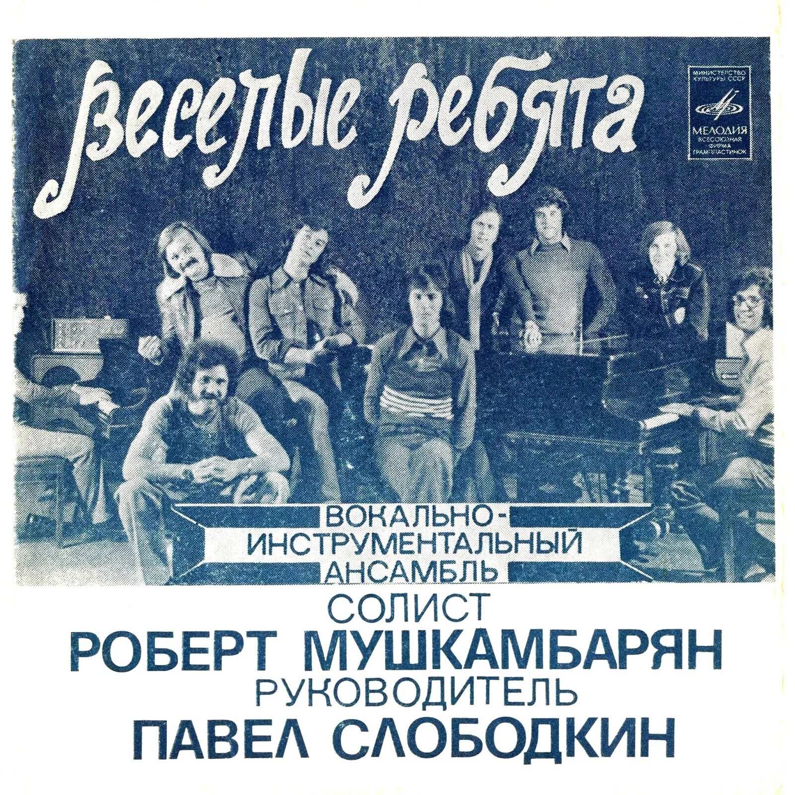 Виа веселые ребята альбомы. ВИА Веселые ребята 1971. Весёлые ребята ВИА 1973 год. Вокально-инструментальный ансамбль. Ансамбль Веселые ребята.