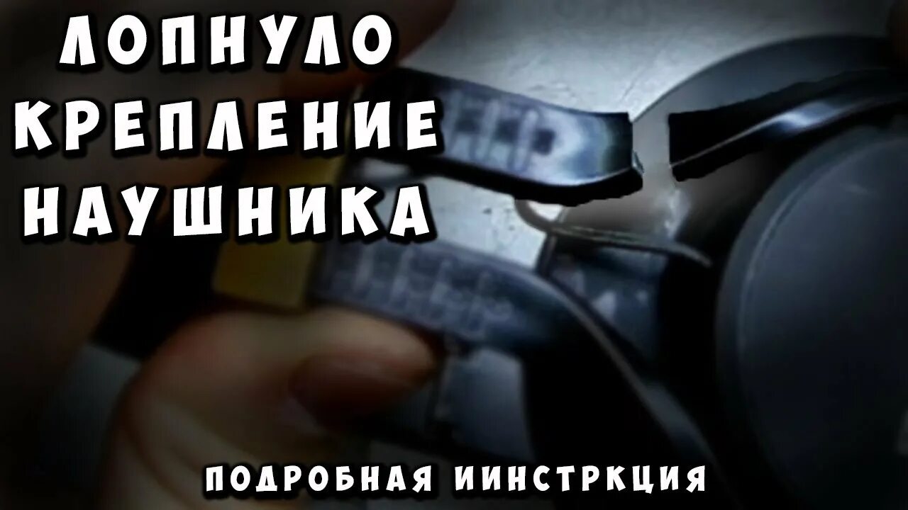Как починить дужку наушников. Лопнула дужка наушников. треснутые наушники. ремонт дужки наушников своими руками.