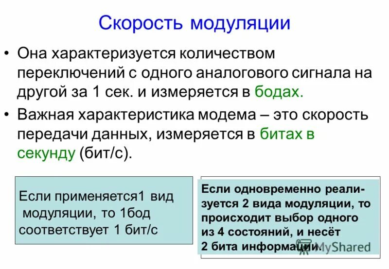 параметры передатчиков. скорость модуляции сигнала. скорость модуляции формула. скорость кодирования. мощность шума на входе приемника.