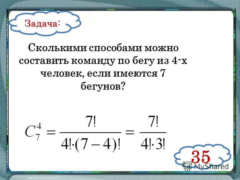 Перестановки примеры. Задачи по сочетанию комбинаторика. Сколько способов их. Сколькими способами из 15 игроков можно выбрать стартовую шестерку. Сколько способов их.