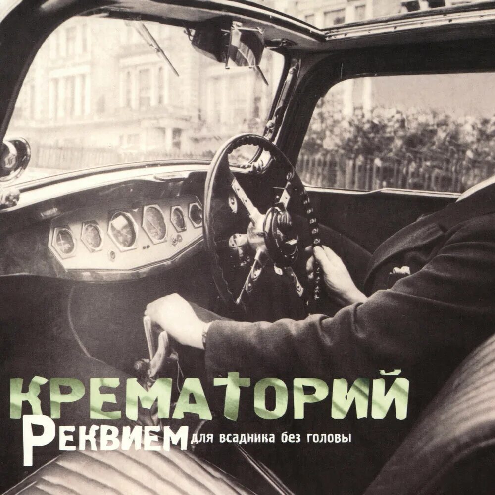 Группа крематорий. Крематорий ботаника digipack. Крематорий крематорий аккорды. Крематорий 1996 - микронезия. Крематорий аккорды.