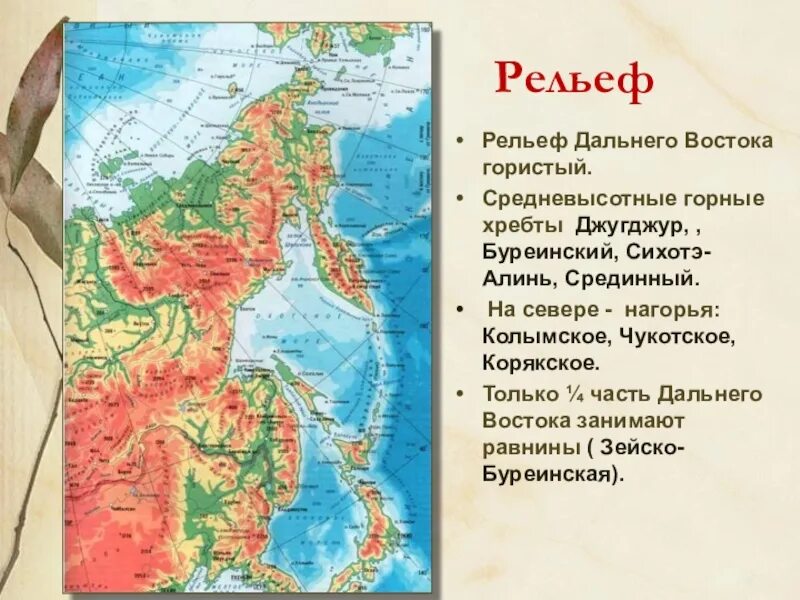 Дальний восток россии география 8 класс. Рельеф севера дальнего Востока. Рельеф дальнего Востока карта. Формы рельефа дальнего Востока. Релье фф дальнего Востока.