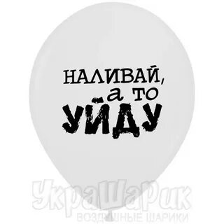 Наливай а то