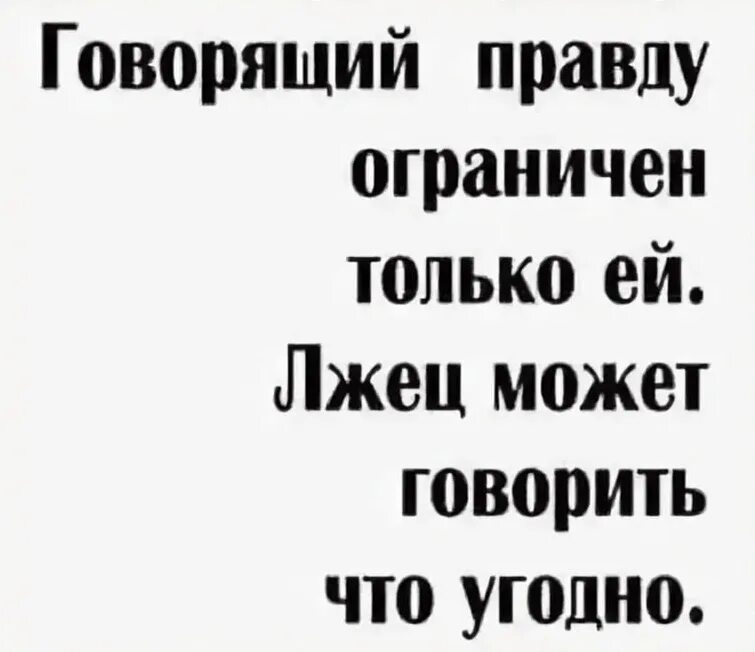 Давай правду говори. Сказать правду. Говорить правду. Ограничен правдой а лжец. Говорить правду и только правду.