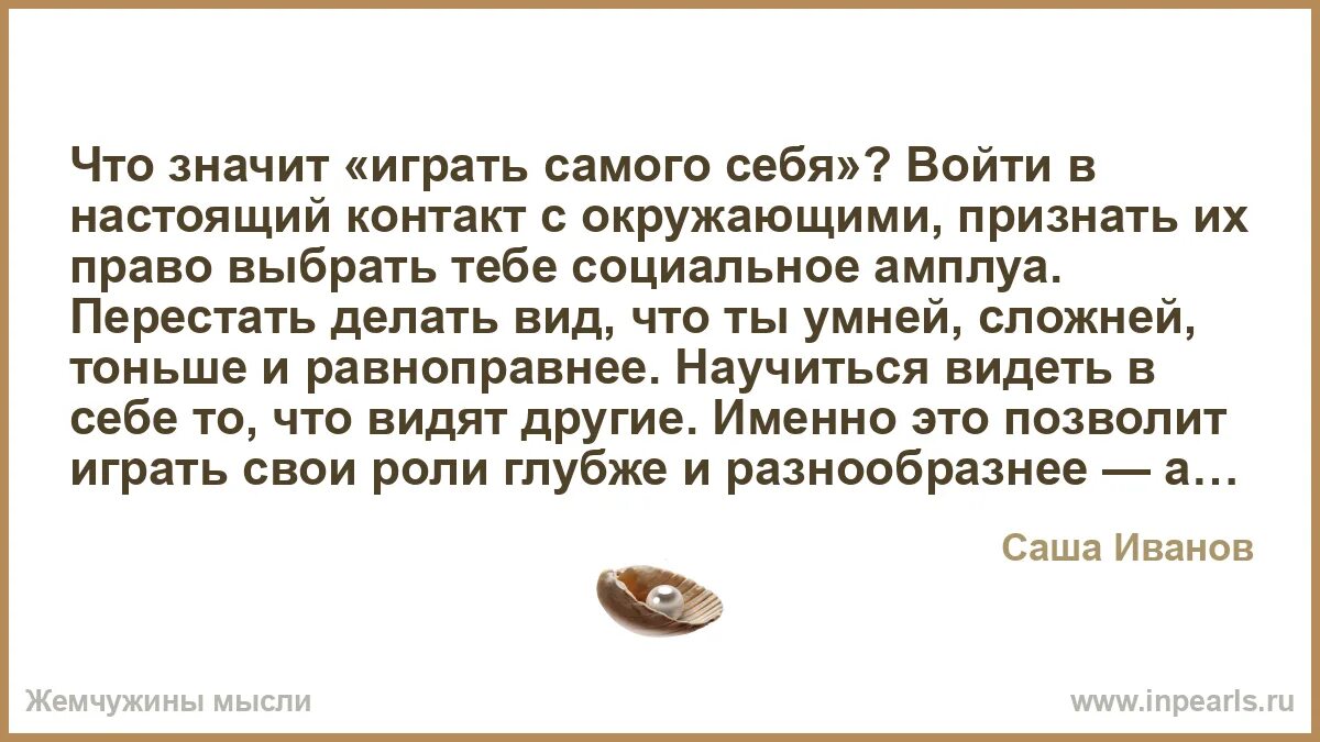 Что значит думать о себе 4 класс. Сыграно что значит. играть человеком значит. что означает играетесь мной. что таоке поиграй ею.