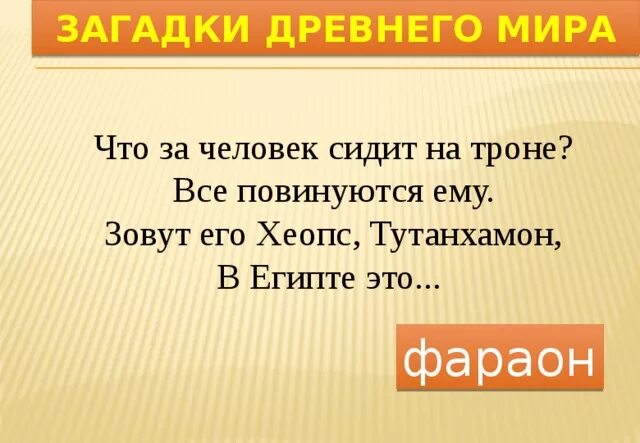 Загадки древности. Исторические загадки. Загадки по истории. Древняя загадка.