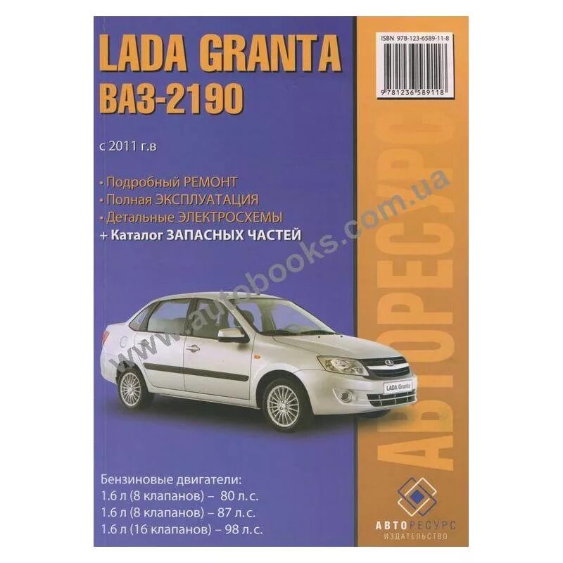 Ремонт автомобилей гранта. Эксплуатация автомобиля Гранта 2190. Книга по ремонту ВАЗ Гранта. Учебник ВАЗ 2190.