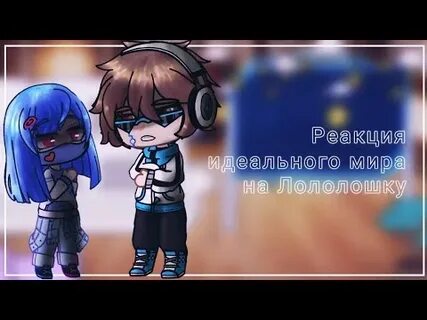 Идеальный мир 13 лололошка