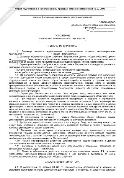 Положение о совете директоров оао. Положение о совете директоров оао