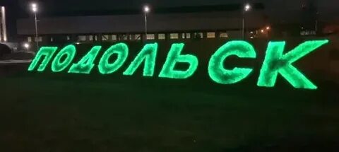 Название подольск