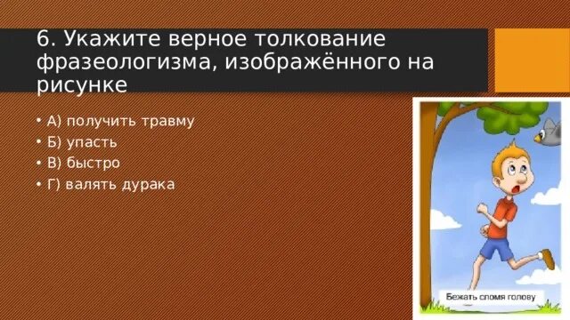 Фразеологизм быстро. Быстро фразеологизм. Быстро бежать фразеологизм. Верное толкование фразеологизма. Укажите верное толкование фразеологизма.