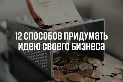 Как придумать идею для бизнеса