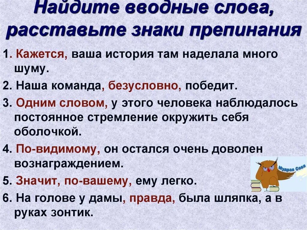 Водное слово что это. Вводные слова. Знаки препинания при вводных словах и предложениях. Примеры знаков препинания при вводных словах. Волные словаи водные предложение.