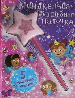 Волшебные палочка мечты