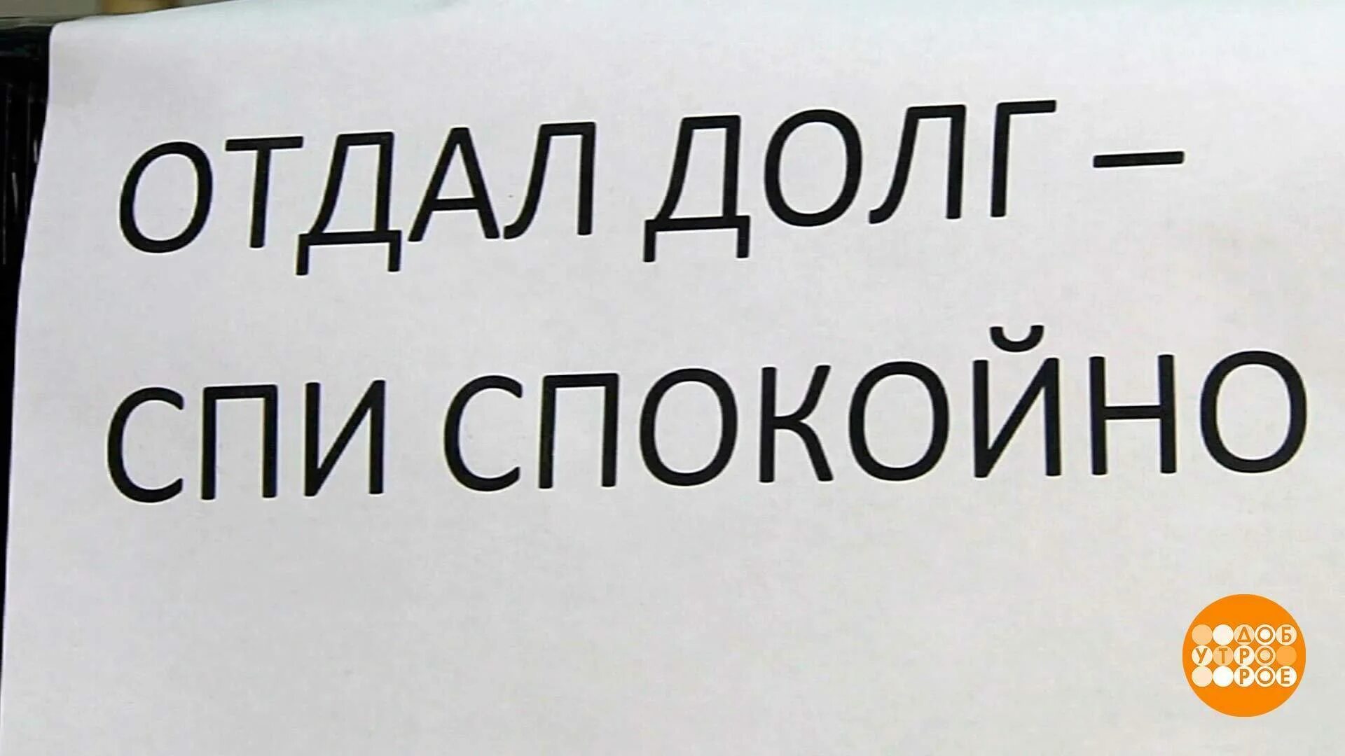 Когда нужно отдавать деньги. Раздай долги и спи спокойно. Отдать долги. Отдать долги картинка. Отдайте долги.