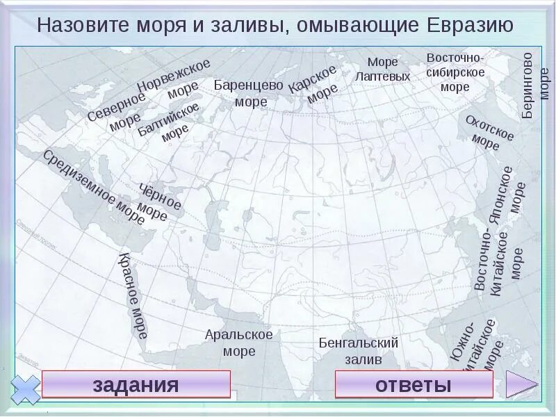 Океаны граничащие с россией. Евразия проливы Евразии. Проливы вдоль береговой линии Евразии. Заливы омывающие Евразию. Моря омывающие Евразию.