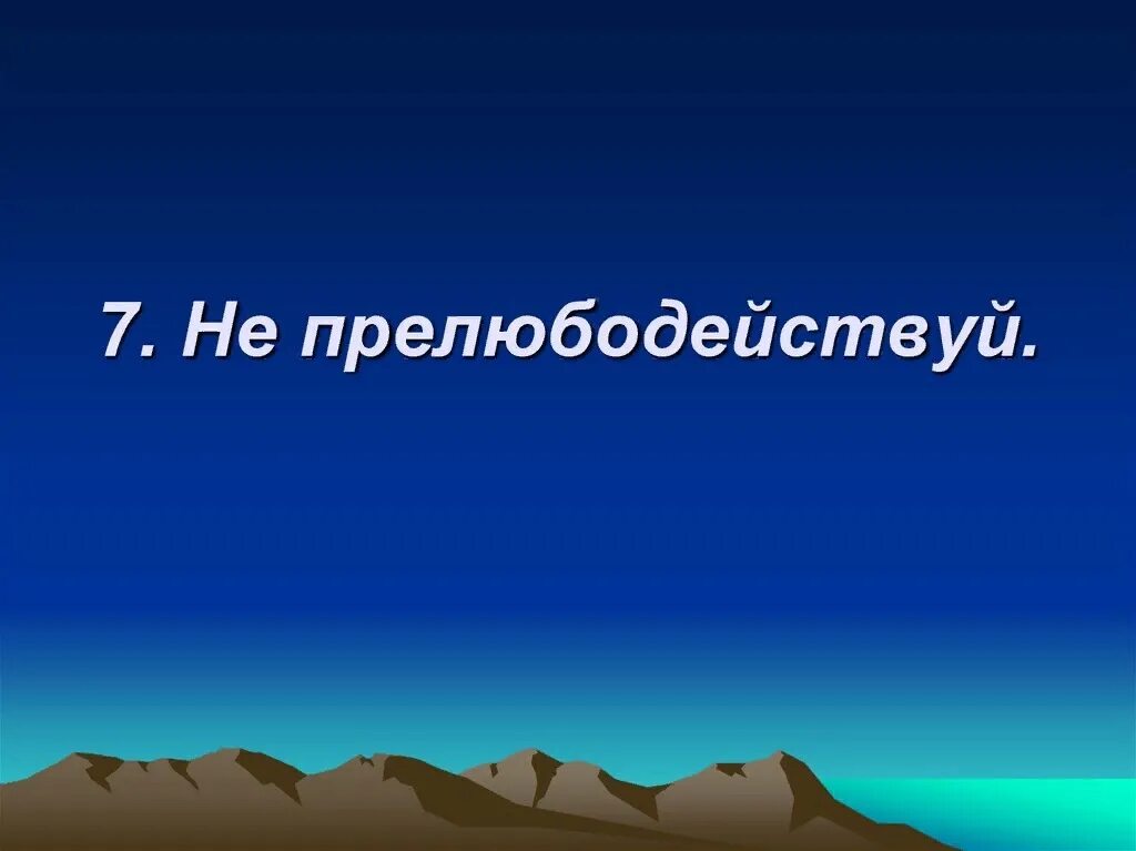 Прелюбодействуй. Не прелюбодействуй. заповедь не прелюбодействуй для детей. не прелюбодействуй заповедь в библии. не прелюбодействуй что значит.