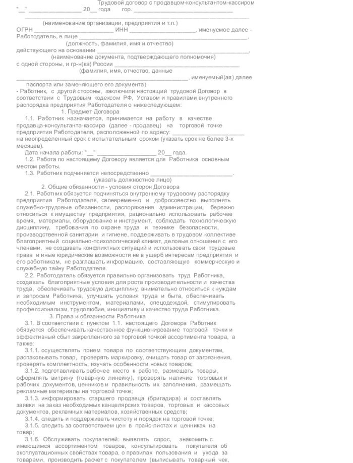 Договор трудовой образец с продавцом консультантом образец. Трудовой договор образец консультант. Бланк трудовой договор образец ИП С продавцом. Образец заполнения трудового договора с продавцом.