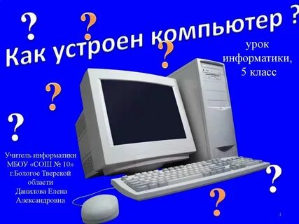 Информатика 5 класс урок 1