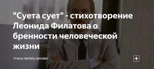 Суета сует стихи. Стихотворение суета сует читать. Филатов стихи суета сует. Суета сует филатов