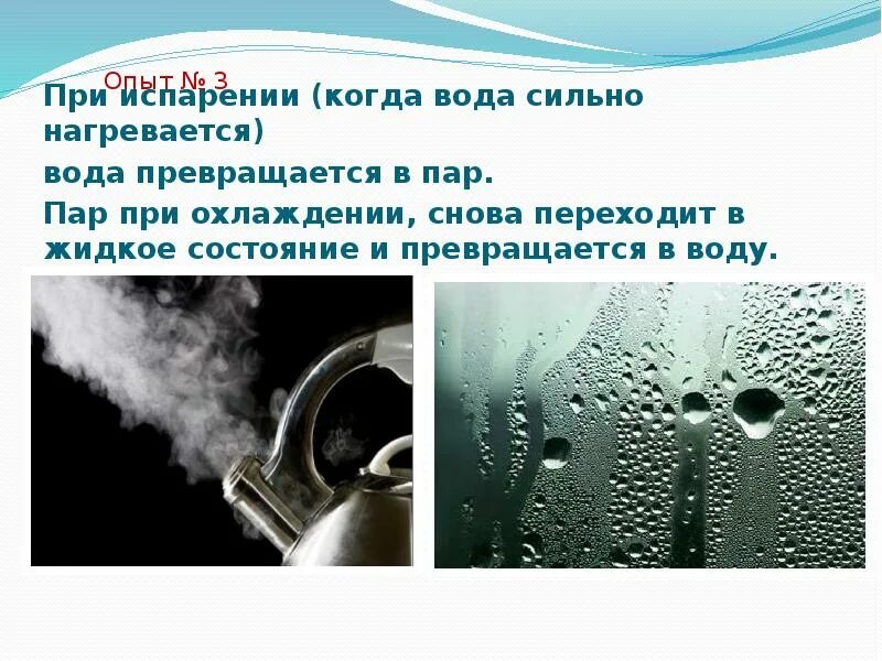 Вода превращается в пар. Опыт испарение воды. Испарение воды эксперимент. Опыт превращение воды.