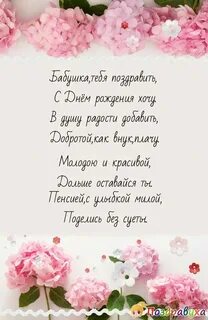 С днем рождения женщине бабушке своими