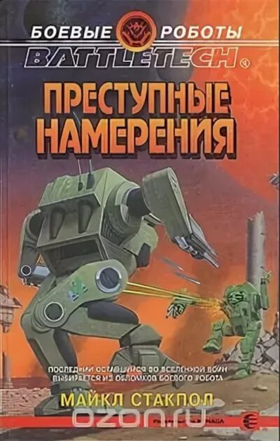 Боевые роботы книги. Преступные намерения книга Battletech.