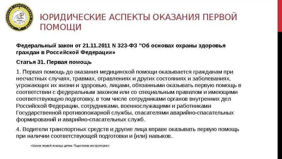 Перечень лиц обязанных оказывать 1 помощь. Правовые аспекты оказания 1 помощи. Аспекты оказания первой помощи. Правовые аспекты оказания первой помощи детям. Статьи о первой помощи.