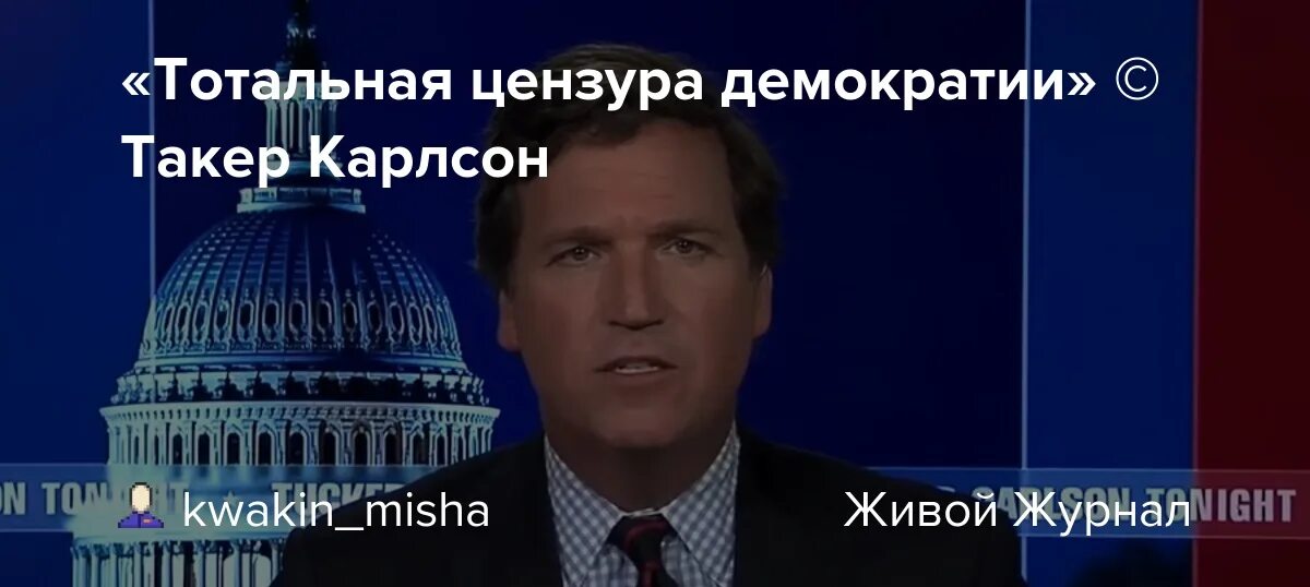 Американский ведущий про Россию Такер Карлсон. Такер Карлсон НАТО. Ведущий Фокс Ньюс Карлсон. Такер Карлсон Fox News. Тотальная цензура