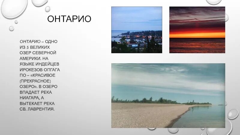 Сообщение о озере северной америки. Озеро онтарио сообщение. сообщение о великих американских озёрах. сообщение об озёрах северной америки.