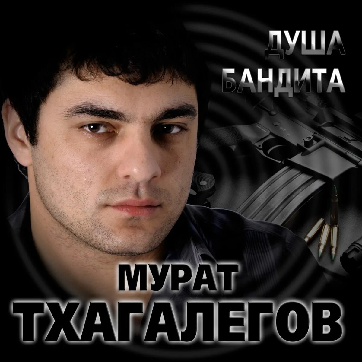 Тхагалегов годы как вода. Мурат тхагалегов. душа бандита мурат. мурат тхагалегов калым. юрий тхагалегов.