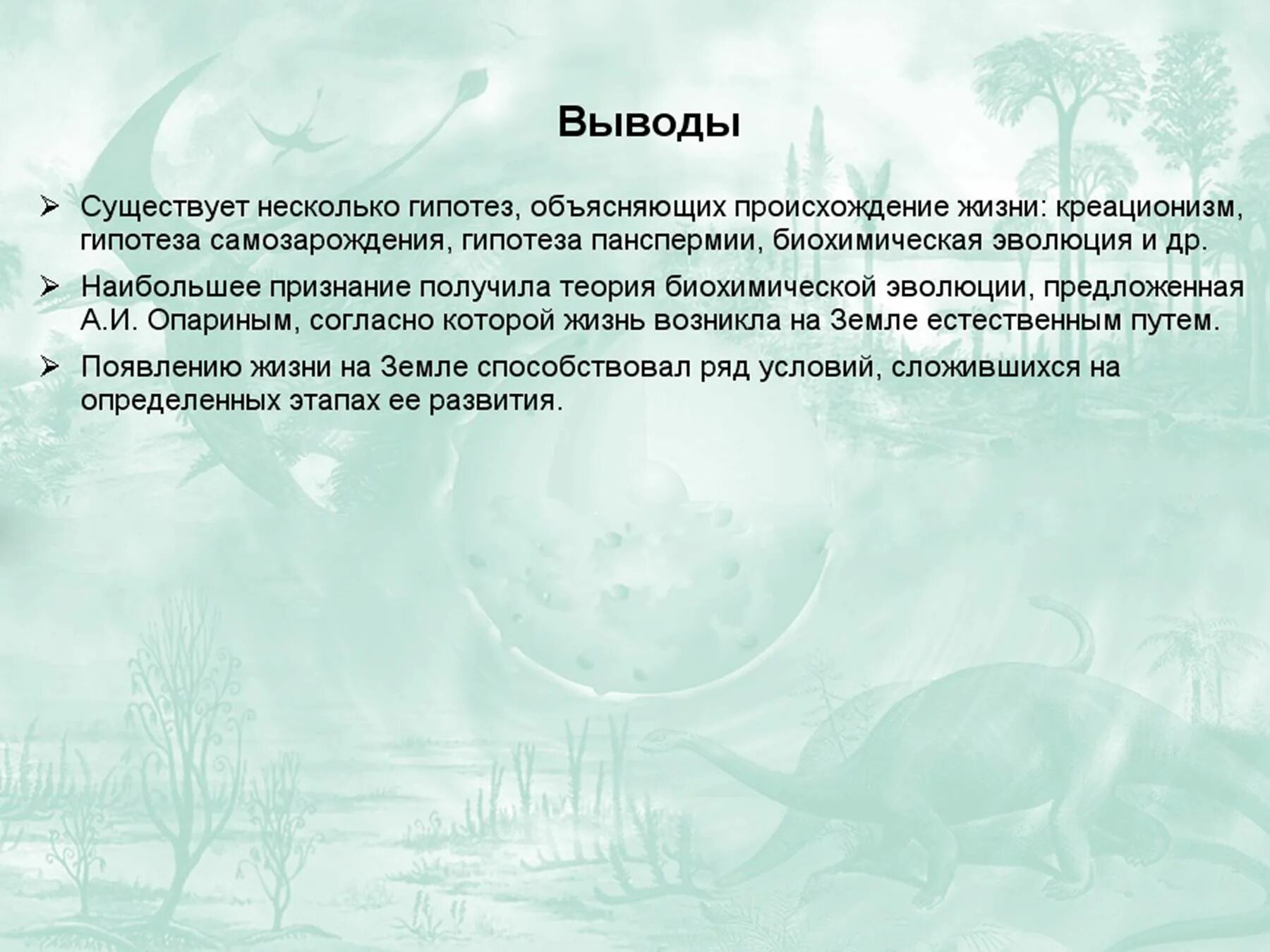 Вывод основные гипотезы возникновения жизни. Вывод о гипотезах происхождения жизни на земле. Анализ и оценка различных гипотез происхождения человека вывод. Теории возникновения жизни на земле вывод. Гипотеза происхождения жизни биология таблица