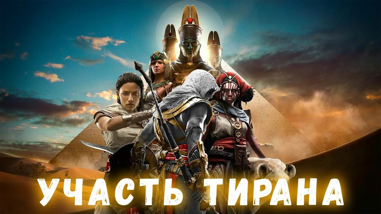 Тиран захватил власть. Питомцы ветреной судьбы. Судьба тиранов. Такова судьба тиранов. Конец диктатора.