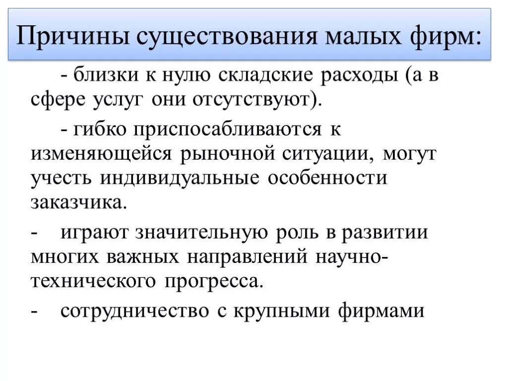 Оптимальный размер предприятия. Причины существования фирмы. Причина существования. Роль малого предпринимательства в экономике. Причины существования организации