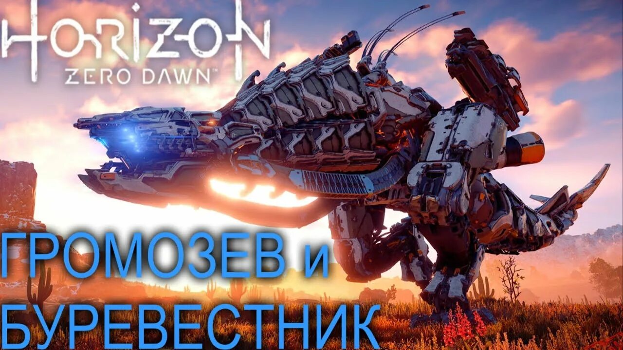 Буревестник horizon. Хоризон Громозев. Хоризон Зеро давн Буревестник. Horizon Zero Dawn Буревестник. Громозев в Horizon Zero Dawn.