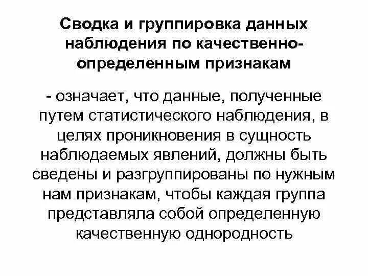 Данное наблюдение другими. Сводка и группировка данных. Сводка данных наблюдения. Сводка и группировка в статистике. Группировка данных определение.