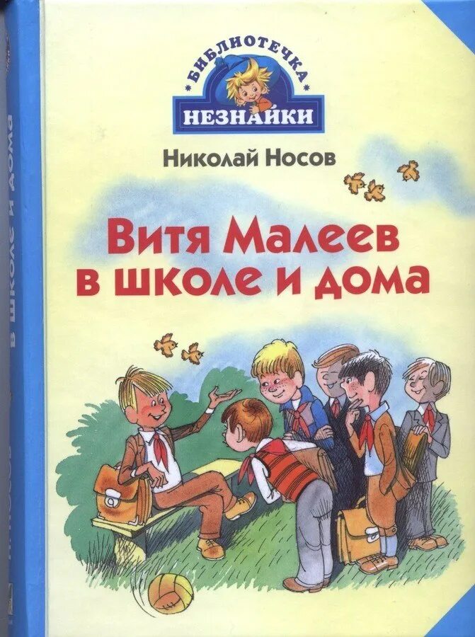 Носов Витя Малеев в школе и дома книга.