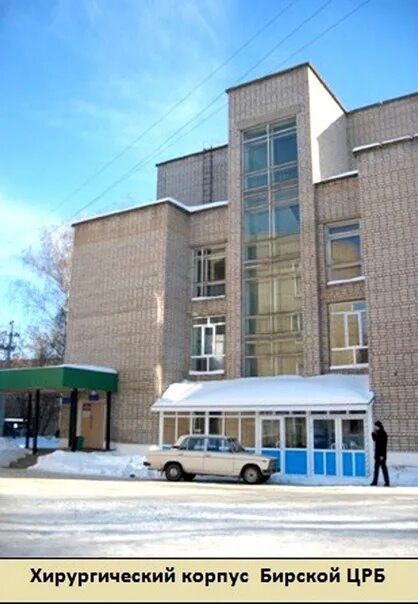 Црб благовещенск рб. Бирская центральная районная больница. больница бирск црб. бирск ул коммунистическая 120. гбуз рб бирская стоматологическая поликлиника, бирск.