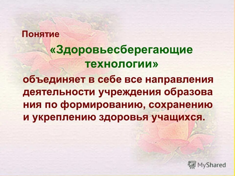 никита константинович смирнов. здоровье сберегающие технолонии. подходы к пониманию здоровьесберегающих технологий. никита константинович смирнов здоровьесберегающие. понятие здоровьесберегающих технологий.