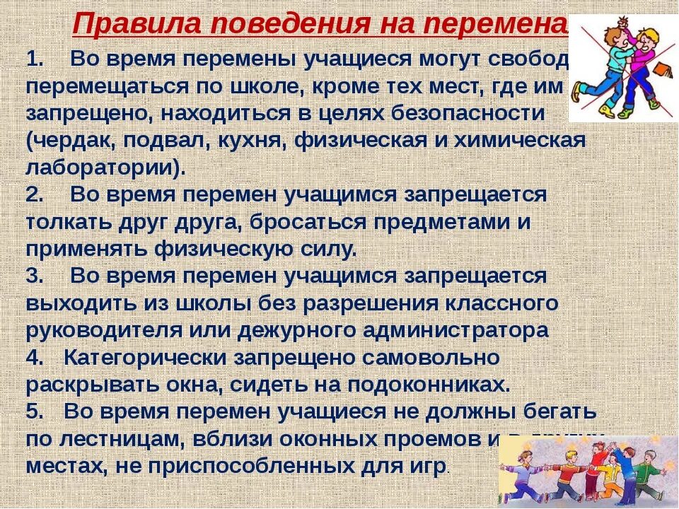Какие правила установить в классе. Правила поведения на перемене в школе. правила поведения намперемене. правила поведения на пере. правилаповедениенапеременах.