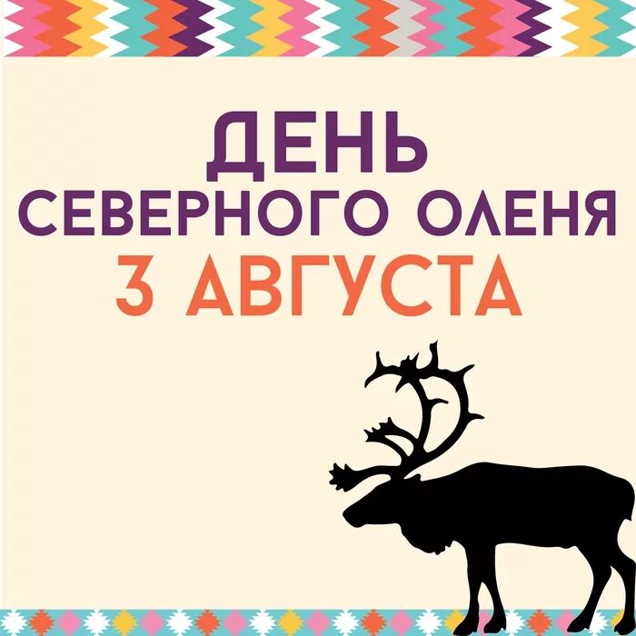 Олений день. День оленя 2 августа картинки. Олений день. День оленя. День оленя в нао.
