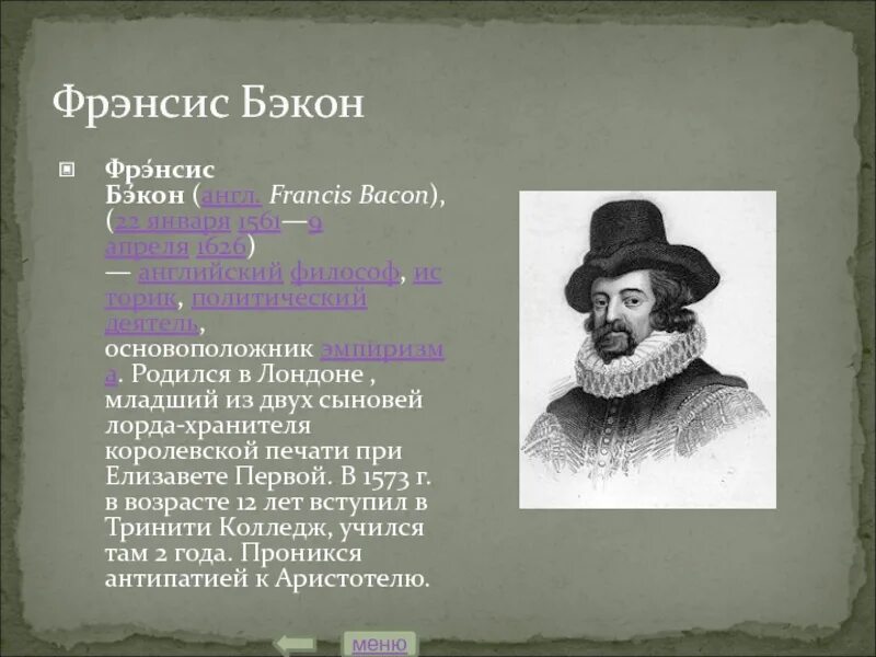 Фрэнсис Бэкон (1561-1626). Английский философ ф. Бэкон (1561—1626). Бэкон философ. Ф Бэкон открытия.