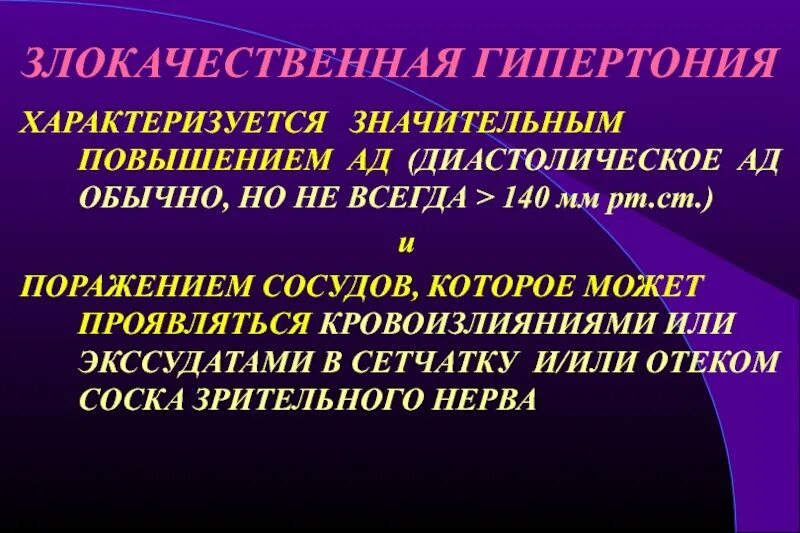 Значительно повышает. Злокачественная артериальная гипертония. Артериальная гипертензия характеризуется. Артериальная гипертензияхарактеризуетсч. Гипертензия характеризуется ад.