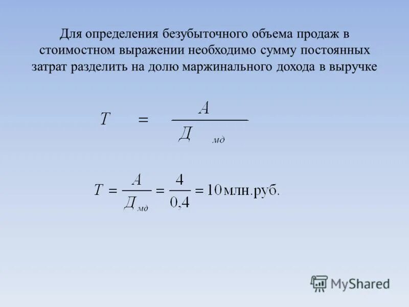 Как определить количество продаж. Безубыточный объем продаж. Безубыточный объем продаж формула. Процент безубыточного изменения объема продаж. Определение безубыточного объема продаж.